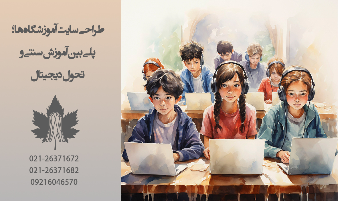 طراحی سایت آموزشگاه‌ها